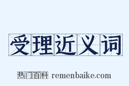 受理近义词是什么意思的图片